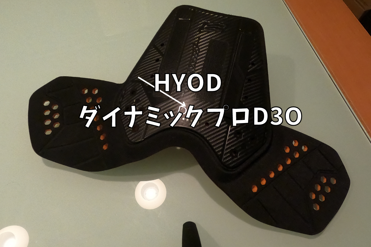 HYOD ダイナミックプロ D3O チェストプロテクター - バイクウエア/装備