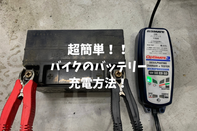 超簡単 バイクのバッテリー充電方法 ムーチョのお部屋