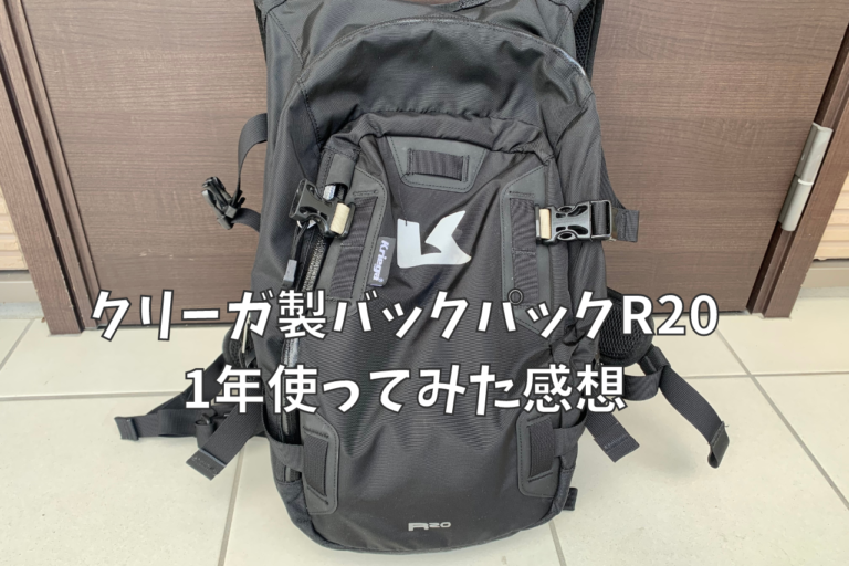 クリーガ製バックパックR20を1年使ってみた感想】購入する価値あり│ムーチョのお部屋