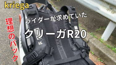 クリーガ　バックパック『KriegaR20』は長時間でも疲れない。5年使ってのレビュー。