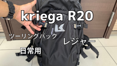 バイク用バックパック 『KriegaR20』クリーガ　インプレ　