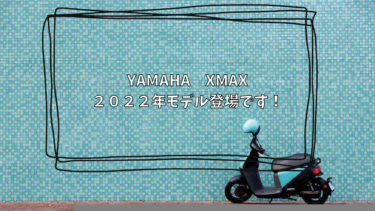 YAMAHA　XMAX　２０２２年モデル登場です！