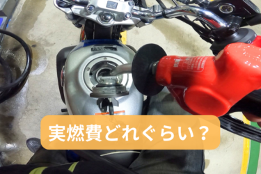 新型モンキー125の実燃費は?