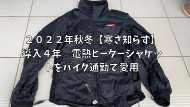 実体験【ヒートマスター】電熱ジャケット　バイク通勤で５年使ってみた感想