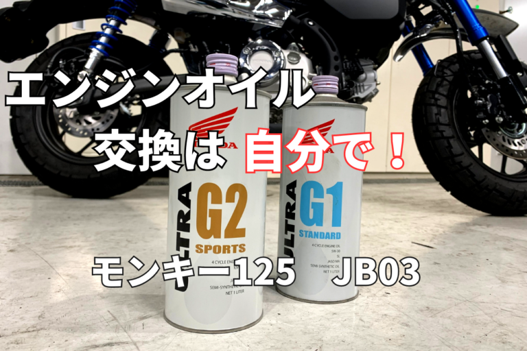 ５速モンキー125】エンジンオイル交換は簡単なの？作業時間は何分ぐらい？【工具と作業手順】│ムーチョのお部屋