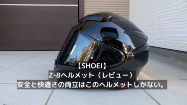 SHOEI　Z-8ヘルメットを選んだ。安全と快適さの両立はコレしかない。