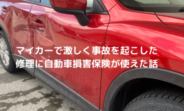 運転席側のドアを損傷【マツダ　CX－５】雪道でスリップ事故を起こした。かかった修理費用。
