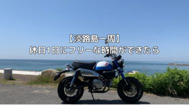 【淡路島一周】休日1日にフリーな時間ができたら【モンキー125】と淡路島を走れるのか？