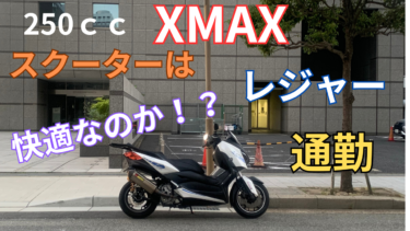 モンキー125から250ｃｃスクーター【XMAX】に乗り換え