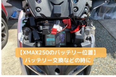 【XMAX250のバッテリー位置】　バッテリー交換などの時に
