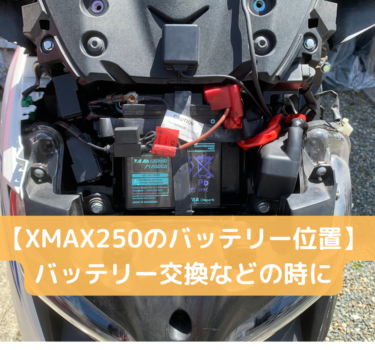 【XMAX250のバッテリー位置】　バッテリー交換などの時に