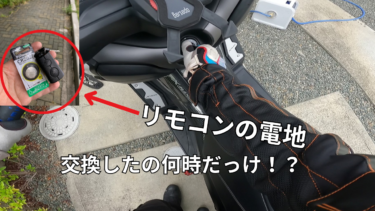 X-MAX　スマートキーの電池サイズは？！