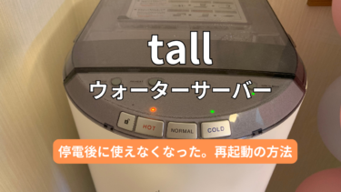 5秒で解決！停電後【tall】エブリフレシャスが使えなくなった時の再起動方法。検索ワード（対処方法・直し方）