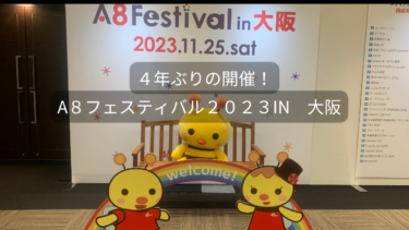 ４年ぶりの開催！A８フェスティバル２０２３IN　大阪にいってきた。