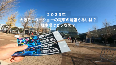 【インテックス大阪】イベント時に駐車場は混雑する？駐車場は混雑しない？