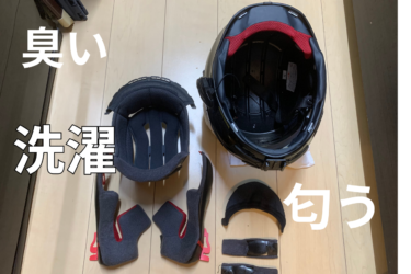 SHOEI　Z-8が匂う。ヘルメットの内装を手洗いする。