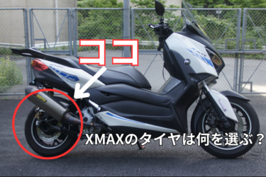 XMAXのタイヤサイズが謎。今回はミシュラン・シティグリップ２に交換した。