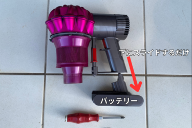 【ダイソン】バッテリーが赤点滅【DC６１コードレスクリーナー】V6の互換性バッテリー交換のやり方　