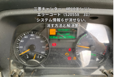 三菱キャンター　4P10エンジン　エラーコード（520558　31）システム情報６が消せない。消す方法と解決の仕方