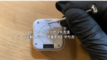 BOT トークが起動しない。リセットの方法・やり方をご紹介
