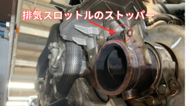 三菱ふそう　キャンター　４P１０エンジン　排気ブレーキの利きが悪い スロットルのストッパーの点検