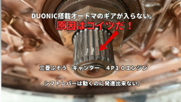 三菱ふそう　キャンター　４P１０エンジン　DUONIC搭載オートマのギアが入らない。発進出来ない。シフトレバーは動く