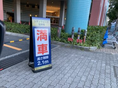 【月刊2月号】祝日にユニバに行ってきました。ユニバーサルシティウォーク駐車場は土日祝はすぐに満車。