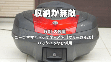 【感想】50L大容量ユーロヤマハトップケースを２年利用した感想