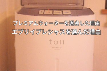 プレミアムウォーターを解約した代わりにエブリイプレシャスを選んだ理由。