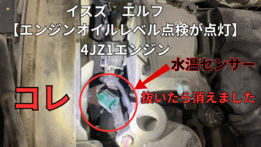 【エンジンオイルレベル点検が点灯】4JZ1エンジン　イスズ　エルフのメーターにエンジンオイルレベル点検が点灯。秒で消す方法。型式　2RG-NPR88AR　