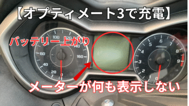 XMAX【オプティメート3で充電】【バッテリー上がり充電】メインキーを回そうとしたらメインキーがオンになっていた話。