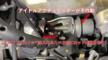 【NHR69　4JG2エンジン】イスズ　エルフ　バッテリーが上がる。充電しない＆エアコンのスイッチを入れてもアイドルアップしない【解決済み】
