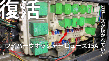 【１５アンペアのヒューズが抜かれていた】NPR85　イスズ　エルフ　4JJ1型エンジン　ワイパーブレード動かない＆ウオッシャーの水が出ない原因は？　