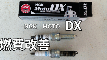 【XMAXのメンテナンス】スパークプラグを標準プラグから【NGK MOTO DX】に交換