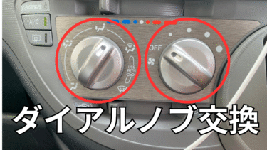 トヨタ　シエンタ【P８０系】エアコン　ダイアルノブ破損　ダイアル式　内気・外気の切り替えが出来ず