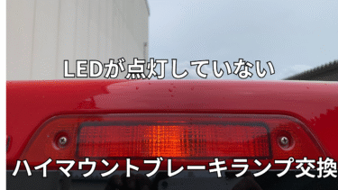 トヨタ　シエンタ【P８０系】ハイマウントストップランプ交換　LEDが点灯して