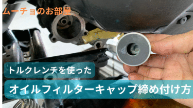【XMAX】３回目エンジンオイル交換。オイルフィルター取り付けボルトの規定トルクは10Nm