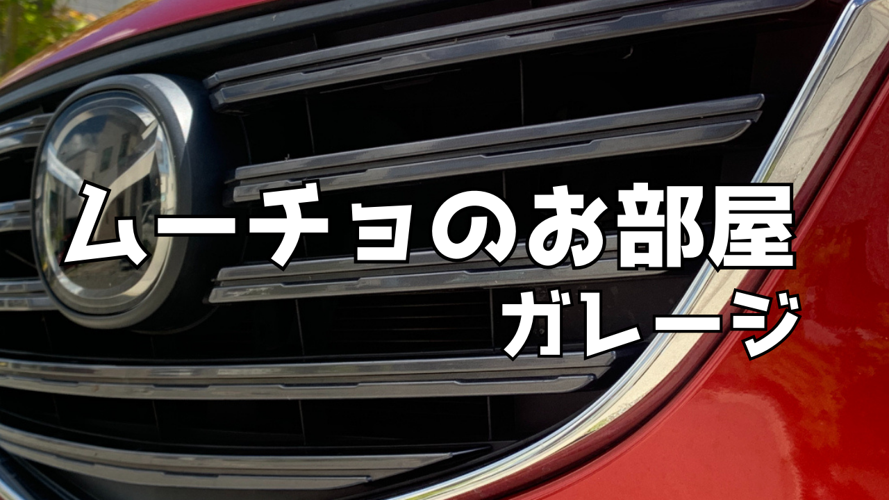 ムーチョのお部屋　　自動車の修理や生活改善のブログマガジン