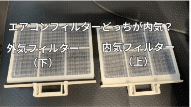 【解決】エアコンフィルターどっちが外気？イスズ　エルフ　エアコンフィルターの位置は？　内気フィルターは上＆外気フィルターのスポンジ付き