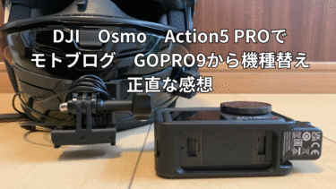 DJI　Osmo　Action5 PROでモトブログ　GOPRO9から機種替えしたけどGOPRO１３も欲しい　正直な感想