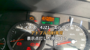 イスズ　4JZ1　2RG-NJR88　エルフ　アドブル噴射異常が表示点灯した原因は？【エラーコードはＰ２０ＢＤ】
