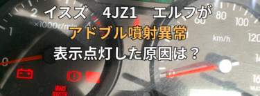 イスズ　4JZ1系　　エルフ　アドブル噴射異常が表示点灯した原因は？