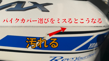 高く買いとってもらう為にもバイクカバーをする。バイクカバー選びをミスった話。バイクカバー選び