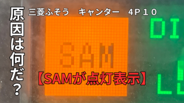 整備士向け【SAMが点灯表示】した原因は? 三菱ふそう　キャンター＆ローザ　4Ｐ１０　電球交換時に注意