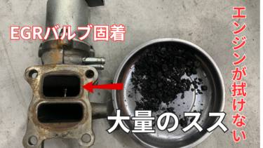 日野レンジャー　J05Cエンジン　エンジンが吹けない　EGRバルブ固着のエラーの原因は？