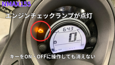 ヤマハ　NMAX155　エンジンチェック警告灯の消し方　VVAソレノイドバルブエラー