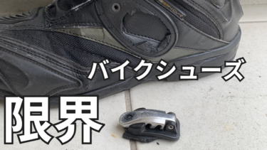 バイクシューズが１０年で限界に。エルフバイクシューズを新調する予定