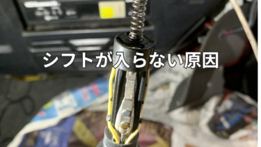 【イスズ　フォワード　スムーサー】走行中にシフトがギアチェンジがたまに入らない症状の原因