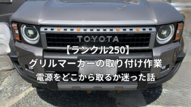 【ランクル250】　グリルマーカーの取り付け作業　電源をどこから取るか迷った話。