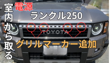 トヨタ【ランクル250】　グリルマーカーの取り付け　電源はディライトスイッチから取りました。